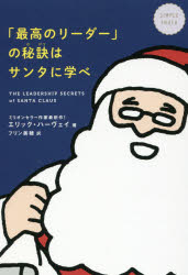 「最高のリーダー」の秘訣はサンタに学べ　SIMPLE　TRUTH　エリック・ハーヴェイ/著　フリン美穂/訳