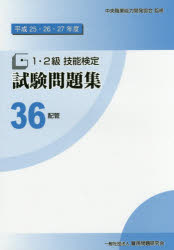1・2級技能検定試験問題集　平成25・26・27年度36　配管　中央職業能力開発協会/監修