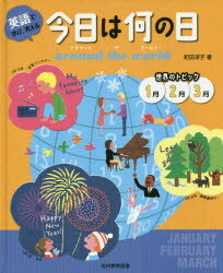 英語で学び，考える今日は何の日around　the　world　世界のトピック1月2月3月　町田淳子/著