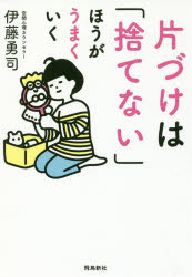片づけは「捨てない」ほうがうまくいく　伊藤勇司/著