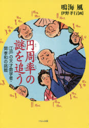 円周率の謎を追う 江戸の天才数学者・関孝和の挑戦 鳴海風/作 伊野孝行/画