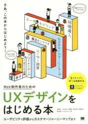 Web制作者のためのUXデザインをはじめる本　ユーザビリティ評価からカスタマージャーニーマップまで　玉飼真一/著　村上竜介/著　佐藤哲/著　太田文明/著　常盤晋作/著　アイ・エム・ジェイ/著