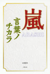 ■ISBN：9784884698904★日時指定をお受けできない商品になりますタイトル【新品】【本】嵐〜言葉ノチカラ〜　永尾愛幸/著フリガナアラシ　コトバ　ノ　チカラ発売日201611出版社太陽出版ISBN9784884698904大きさ217P　19cm著者名永尾愛幸/著