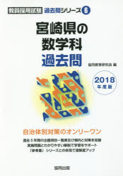 宮崎県の数学科過去問 2018年度版 協同教育研究会/編