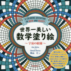 世界一美しい数学塗り絵　宇宙の紋様　Alex　Bellos/〔著〕　Edmund　Harriss/〔著〕　秋山仁/訳