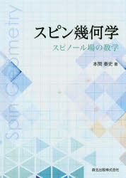 スピン幾何学　スピノール場の数学　本間泰史/著