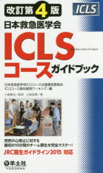 日本救急医学会ICLSコースガイドブック　山畑佳篤/著　日本救急医学会ICLSコース企画運営委員会ICLSコース教材開発ワーキング/編　小倉真治/監修