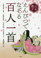 心を癒すえんぴつでなぞる「百人一首」　古賀良彦/監修　柏野和佳子/著　市村太郎/著　平本智弥/著　富..