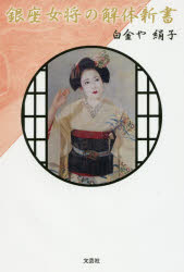銀座女将の解体新書　白金や絹子著