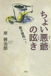 ちょい悪爺の呟き 若き世代へ! 岸啓治郎/著