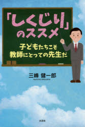 「しくじり」のススメ　子どもたちこそ教師にとっての先生だ　三峰健一郎/著