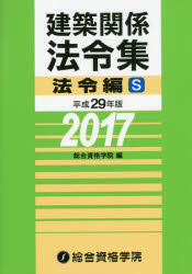 建築関係法令集　平成29年版法令編S　総合資格学院/編