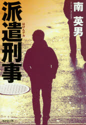 派遣刑事(デカ)　ハード・サスペンス　南英男/著