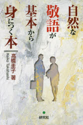 自然な敬語が基本から身につく本 高橋圭子/著