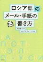 ロシア語のメール・手紙の書き方 大森雅子/著 セルゲイ・チローノフ/校閲