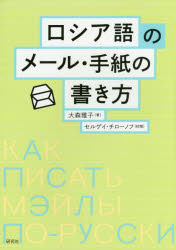 ロシア語のメール・手紙の書き方 大森雅子/著 セルゲイ・チローノフ/校閲