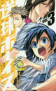 送球ボーイズ VOL.3