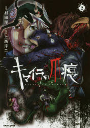 キマイラの爪痕　volume2　村田屋/原案　上西淳二/漫画