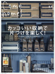 Come home! vol．46 カッコいい収納で片づけを楽しく!