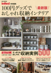 100円グッズでおしゃれ収納インテリア