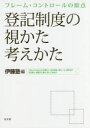 ■ISBN/JAN：9784335356834★日時指定をお受けできない商品になりますタイトル【新品】【本】登記制度の視かた考えかた　フレーム・コントロールの原点　伊藤塾/編フリガナトウキ　セイド　ノ　ミカタ　カンガエカタ　フレ−ム　コントロ−ル　ノ　ゲンテン発売日201611出版社弘文堂ISBN9784335356834大きさ272P　21cm著者名伊藤塾/編