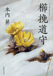 櫛挽道守　木内昇/著