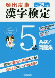 頻出度順漢字検定5級合格!問題集 平成29年版 受験研究会/編