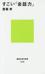 Other - すごい「会話力」 齋藤孝／著 講談社 齋藤孝／著