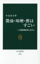 楽天ドラマ×プリンセスカフェ醤油・味噌・酢はすごい　三大発酵調味料と日本人　小泉武夫/著