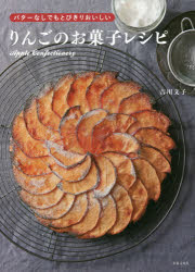 點心, 麵包 - りんごのお菓子レシピ バターなしでもとびきりおいしい