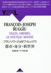 都市・身分・新世界　フランソワ=ジョゼフ・ルッジウ/著　高澤紀恵/編　竹下和亮/編