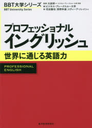 プロフェッショナルイングリッシュ　世界に通じる英語力　大前研一/監修　ビジネス・ブレークスルー大学/編　花田徹也/著　青野仲達/著　スティーブ・ソレイシィ/著