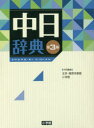 ■ISBN:9784095156040★日時指定・銀行振込をお受けできない商品になりますタイトル【新品】【本】中日辞典　北京・商務印書館/共同編集　小学館/共同編集フリガナチユウニチ　ジテン発売日201611出版社小学館ISBN9784095156040大きさ89，2225P　19cm著者名北京・商務印書館/共同編集　小学館/共同編集