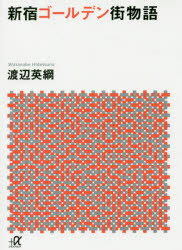 新宿ゴールデン街物語 渡辺英綱／〔著〕 講談社 渡辺英綱／著