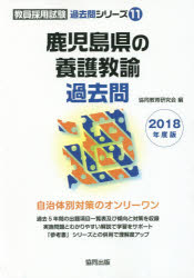 鹿児島県の養護教諭過去問 2018年度版 協同教育研究会/編