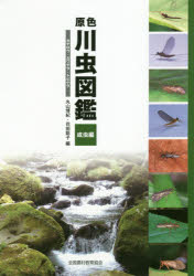 原色川虫図鑑 成虫編 カゲロウ・カワゲラ・トビケラ