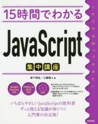 ■ISBN/JAN：9784774185903★日時指定をお受けできない商品になりますタイトル【新品】【本】15時間でわかるJavaScript集中講座　宮下明弘/著　工藤雅人/著フリガナジユウゴジカン　デ　ワカル　ジヤバ　スクリプト　シユウチユウ　コウザ　ジユウゴジカン　デ　ワカル　ジヤヴア　スクリプト　シユウチユウ　コウザ　15ジカン/デ/ワカル/JAVA/SCRIPT/シユウチユウ/コウザ発売日201612出版社技術評論社ISBN9784774185903大きさ383P　23cm著者名宮下明弘/著　工藤雅人/著