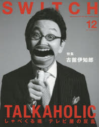 【新品】【本】SWITCH　VOL．34NO．12(2016DEC．)　古舘伊知郎TALKAHOLIC