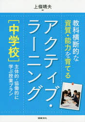 教科横断的な資質・能力を育てるアクティブ・ラーニング〈中学校〉 主体的・協働的に学ぶ授業プラン 上條晴夫/編