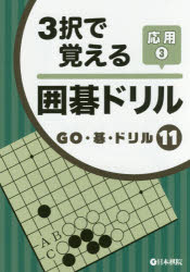 ■ISBN:9784818206489★日時指定・銀行振込をお受けできない商品になりますタイトル【新品】【本】3択で覚える囲碁ドリル　応用3フリガナサンタク　デ　オボエル　イゴ　ドリル　オウヨウ−3　3タク/デ/オボエル/イゴ/ドリル　オウヨウ−3　ゴ−　ゴ　ドリル　11　GO/ゴ/ドリル　11発売日201611出版社日本棋院ISBN9784818206489大きさ115P　21cm