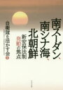 ■ISBN/JAN：9784780308778★日時指定をお受けできない商品になりますタイトル【新品】【本】南スーダン、南シナ海、北朝鮮　新安保法制発動の焦点　自衛隊を活かす会/編著フリガナミナミス−ダン　ミナミシナカイ　キタチヨウセン　シン　アンポ　ホウセイ　ハツドウ　ノ　シヨウテン発売日201611出版社かもがわ出版ISBN9784780308778大きさ223P　21cm著者名自衛隊を活かす会/編著