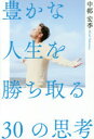 ■タイトルヨミ：ユタカナジンセイオカチトルサンジユウノシコウユタカ／ナ／ジンセイ／オ／カチトル／30／ノ／シコウ■著者：中邨宏季／著■著者ヨミ：ナカムラヒロキ■出版社：幻冬舎メディアコンサルティング ■ジャンル：ビジネス 自己啓発 ライフプラン■シリーズ名：0■コメント：■発売日：2016/11/1→中古はこちらタイトル【新品】【本】豊かな人生を勝ち取る30の思考　中邨宏季/著フリガナユタカ　ナ　ジンセイ　オ　カチトル　サンジユウ　ノ　シコウ　ユタカ/ナ/ジンセイ/オ/カチトル/30/ノ/シコウ発売日201611出版社幻冬舎メディアコンサルティングISBN9784344910508大きさ253P　19cm著者名中邨宏季/著
