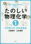 たのしい物理化学　1　化学熱力学・反応速度論