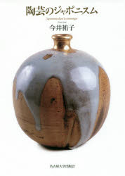 陶芸のジャポニスム　今井祐子/著