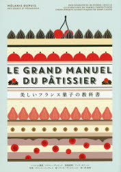 【エントリーでポイント10倍】美しいフランス菓子の教科書