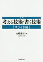 ■ISBN:9784478101476★日時指定・銀行振込をお受けできない商品になりますタイトル入門考える技術・書く技術　スライド編　山崎康司/著ふりがなにゆうもんかんがえるぎじゆつかくぎじゆつすらいどへん発売日201611出版社ダイヤモンド社ISBN9784478101476大きさ160P　21cm著者名山崎康司/著