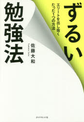 ずるい勉強法　エリートを出し抜くたった1つの方法　佐藤大和/著