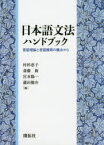 日本語文法ハンドブック 言語理論と言語獲得の観点から 村杉恵子/編 斎藤衛/編 宮本陽一/編 瀧田健介/編