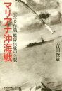 ■ISBN/JAN:9784769829812★日時指定・銀行振込をお受けできない商品になりますタイトル【新品】【本】マリアナ沖海戦　「あ」号作戦艦隊決戦の全貌　吉田俊雄/著フリガナマリアナオキ　カイセン　アゴウ　サクセン　カンタイ　ケツセン　ノ　ゼンボウ　コウジンシヤ　エヌエフ　ブンコ　ヨ−N−981　コウジンシヤ/NF/ブンコ　ヨ−N−981発売日201612出版社潮書房光人社ISBN9784769829812大きさ252P　16cm著者名吉田俊雄/著