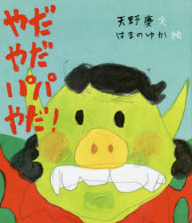 ■ISBN:9784593563203★日時指定・銀行振込をお受けできない商品になりますタイトル【新品】【本】やだやだパパやだ!　天野慶/文　はまのゆか/絵フリガナヤダ　ヤダ　パパ　ヤダ　ホルプ　ソウサク　エホン発売日201611出版社ほる...